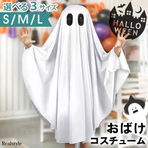 ハロウィン コスプレ 衣装 仮装 おばけ 幽霊 コスチューム キッズ 子供 レディース 被るだけ パーティー イベント 簡単 手軽 変装