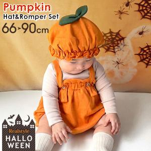 ベビー服 帽子 ロンパース セット ハロウィン かぼちゃ 仮装 コスチューム 赤ちゃん 女の子 男の子 サロペット 66 70 80 90