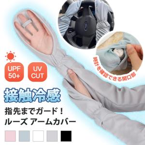 アームカバー UVカット 冷感 腕時計スリット おしゃれ ロング UPF50+ 日焼け防止 吸汗速乾 手の甲 腕 夏 自転車 車 運転 通勤 レディース メンズ 作業用 ゴルフ