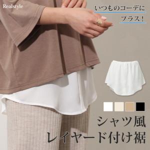 付け裾 シフォン シャツ レイヤード コーデ フリル