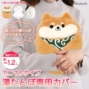 湯たんぽ カバー 湯たんぽカバー アニマル 動物 暖かい あったかグッズ カバー 防寒 寒さ対策 冷え性 就寝 持ち運び ファスナー ボア 洗える