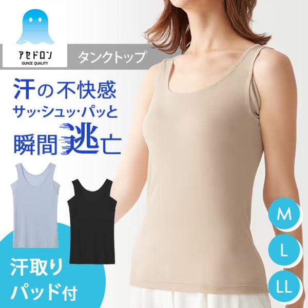 グンゼ GUNZE アセドロン タンクトップ 汗取り付き 肌着 下着 レディース 抗菌 防臭 吸汗速...