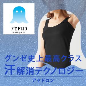 グンゼ GUNZE アセドロン タンクトップ ...の詳細画像2