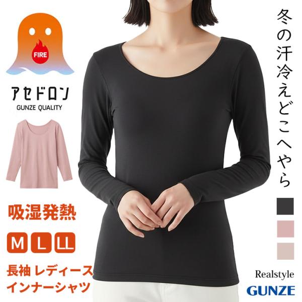 グンゼ GUNZE ファイヤーアセドロン インナー レディース 長袖 8分袖 インナーシャツ 吸湿発...