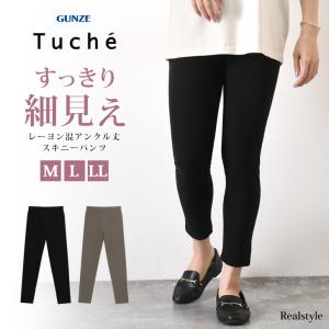 グンゼ GUNZE トゥシェ Tuche スキニーパンツ レディース ボトムス 伸縮性 ウエストゴム ストレッチ レーヨン混 アンクル丈