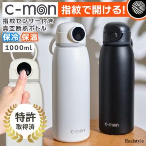 c-mon シーモン 水筒 1リットル CM03-1000 指紋センサー 真空断熱ボトル 指紋認証 保冷 保温 セキュリティ USB オフィス 学校 指紋認証ができる水筒 ハスラック