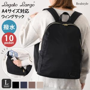 レガートラルゴ Legato Largo ウィングサック リュック レディース 大容量 通勤 通学 a4 マザーズバッグ おしゃれ 軽い 撥水 PC ノートパソコン リュックサック｜ruckruck