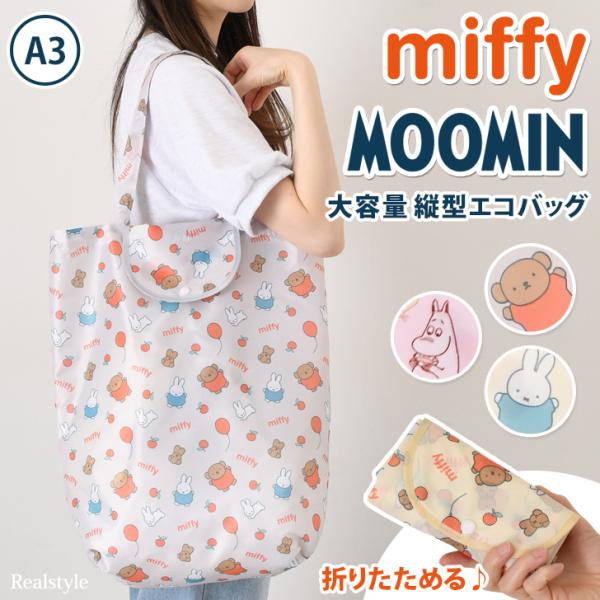エコバッグ 大容量 折り畳み 折りたたみ おしゃれ マチ広 コンパクト ミッフィー ムーミン mif...