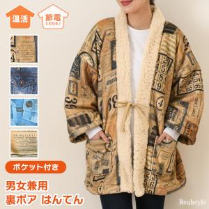 はんてん レディース メンズ 子供 フリース 裏起毛 裏ボア 暖かい 長袖 軽量 半纏 羽織り 部屋着 ちゃんちゃんこ もこもこ 着る毛布 ハルモニチョッキ 68986