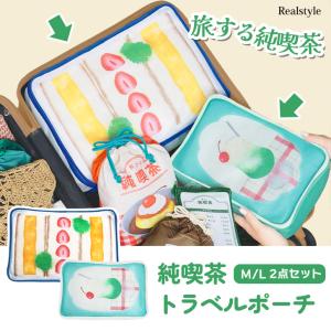 旅する純喫茶 トラベルポーチ 2点セット 旅行ポーチ 衣類 大容量 軽量 収納 1泊 2泊 バッグインバッグ キャリーケース メッシュ パッキング コンパクト 小物入れ