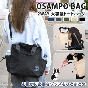 OSAMPO BAG おさんぽバッグ トートバッグ ショルダーバッグ メンズ レディース 大きめ ファスナー 軽量 斜めがけ お散歩 お散歩バック 犬 ペットボトルホルダー