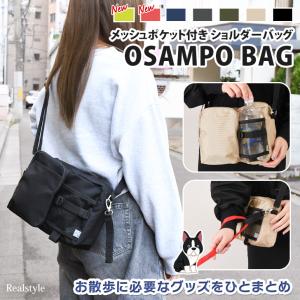 OSAMPO BAG おさんぽバッグ ショルダーバッグ メンズ レディース 斜め掛け 肩掛け 軽い マチあり お散歩 犬 お出かけ マザーズバッグ ペットボトルホルダー