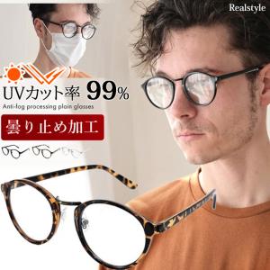 伊達メガネ サングラス メンズ おしゃれ UVカット UV400 ブルーライトカット 花粉対策 花粉症 曇らない マスク ボストン 運転