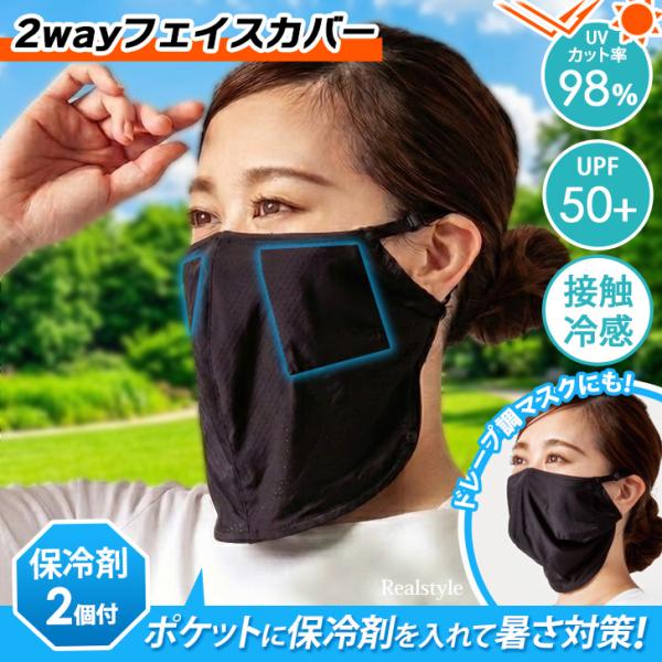 フェイスカバー フェイスマスク レディース UVカット 接触冷感 ひんやり UPF50+ 夏用 耳掛...