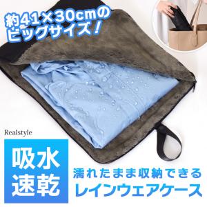 レインウェアケース レインコート 収納袋 吸水 吸水ポーチ マイクロファイバー 収納ケース ポンチョ カッパ 大判 大きい 折りたたみ傘 撥水