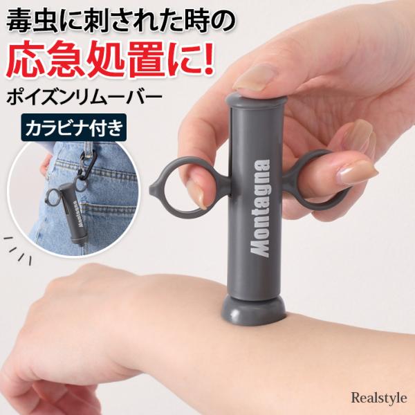 ポイズンリムーバー 毒吸引器 虫刺され 毒 応急処置 カラビナ付き ハチ 蜂 蚊 ムカデ アブ ブヨ...