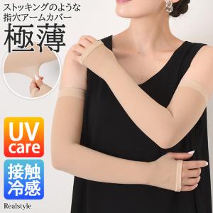 アームカバー 冷感 肌色 レディース UVケア ストッキング 素肌見えする グローブ 夏 薄手 指穴 指なし ベージュ ロング丈 長い 薄い ひんやり 冷たい 腕カバー