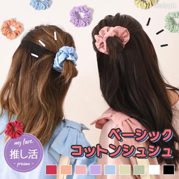 シュシュ 小さめ 黒 赤 ヘアアレンジ アクセサリー ポニーテール ヘアゴム まとめ髪 無地 通学 ...