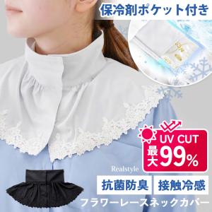 ネックカバー 夏用 UVカット 薄手 レース 日焼け防止 接触冷感 保冷剤 首のシワ隠し 首 冷やす ネッククーラー 涼しい 冷却 前開き ハイネック 暑さ対策 紫外線