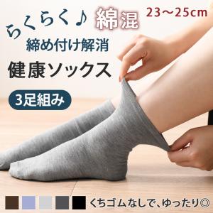 靴下 レディース 黒 ソックス クルー丈 無地 3足 組み セット 23〜25cm 女性 婦人 綿混  履き口 くちゴム なし 締め付けない ゆるい ゆるめ
