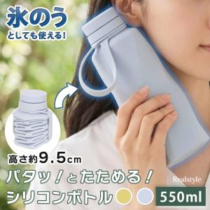 シリコンボトル 折りたたみ 水筒 550ml 大人 子供 冷蔵 冷凍 氷のう クール マイボトル スティック 水分補給 散歩 旅行 お出かけ スポーツ アウトドア