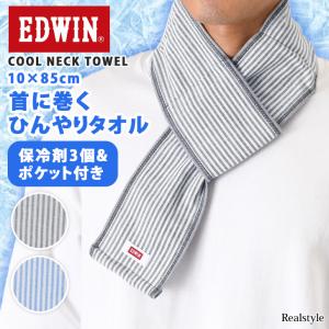 ネッククーラー 首掛け 保冷剤 エドウィン EDWIN タオル クールネック ポケット 暑さ対策 熱中症対策グッズ 冷却 首に巻く 首を冷やす 夏 巻ける 氷のう
