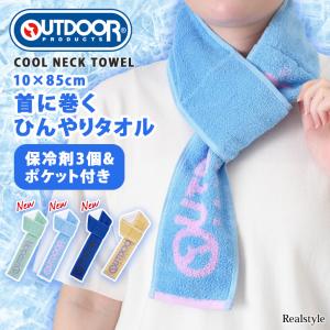 ネッククーラー 首掛け 保冷剤 OUTDOOR PRODUCTS タオル クールネック ポケット 暑さ対策 熱中症対策グッズ 冷却 首に巻く 首を冷やす 夏 巻ける 氷のう 氷嚢