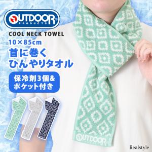 ネッククーラー 首掛け 保冷剤 OUTDOOR PRODUCTS タオル クールネック 暑さ対策 熱中症対策 冷却 首を冷やす 巻ける 氷のう