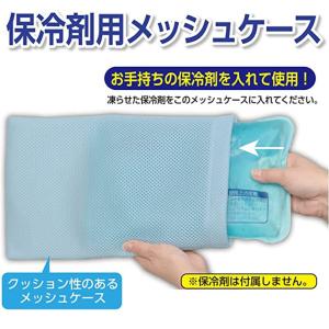 保冷剤用 ケース メッシュ まくらカバー 枕カバー 氷枕 アイス枕 カバー 熱中症対策 暑さ対策グッズ 室内 熱帯夜 発熱時 頭痛 寝苦しい 爆買