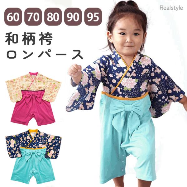 ロンパース カバーオール 袴セット 袴ロンパース 簡単 新生児 60 70 80 90 95 長袖 ...