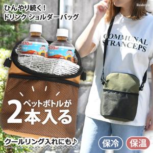 ペットボトルホルダー 保冷 2本入る おしゃれ 肩掛け ショルダーバッグ カバー 670ml 600ml 500ml ドリンクホルダー ボトルホルダー コンパクト ポーチ 水筒｜セレクトショップ REAL STYLE