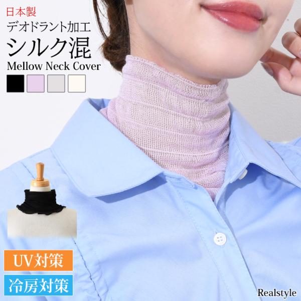 ネックカバー 夏用 UVケア シルク混 おしゃれ 日焼け防止 首のシワ隠し タートルネック 紫外線対...