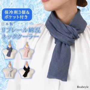ネッククーラー 首掛け 日本製 保冷剤 ネックカバー 夏 冷却 ひんやり 冷たい 綿混 日焼け防止 暑さ対策 UVケア 熱中症対策 首に巻く 氷のう 巻ける ストール