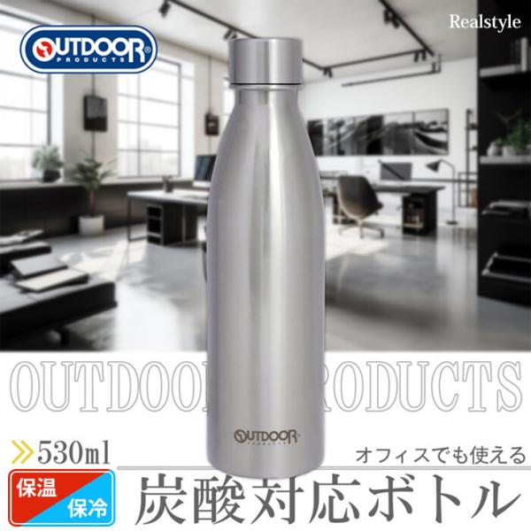 ステンレスボトル 水筒 保冷 保温 炭酸 530ml 500ｍl アウトドアプロダクツ OUTDOO...