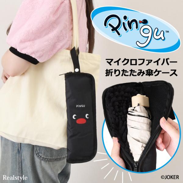 折りたたみ傘 ケース 吸水 カバー 折り畳み傘 マイクロファイバー ピングー Pingu グッズ 傘...
