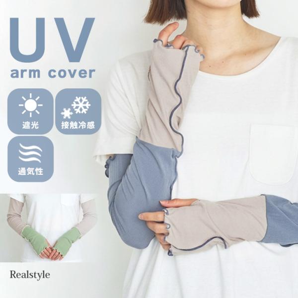 アームカバー uvカット 冷感 おしゃれ レディース 腕カバー UVケア ロング 夏 手の甲 指穴 ...