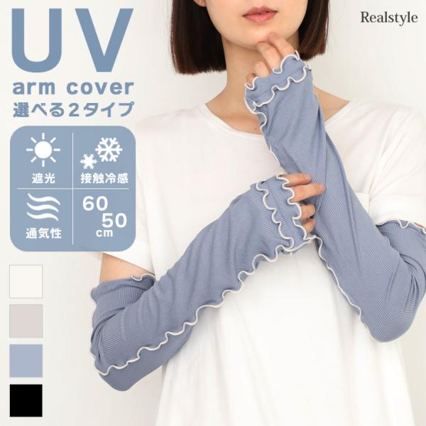 アームカバー uvカット 冷感 おしゃれ レディース 腕カバー UVケア ロング 夏 手の甲 指穴 ...