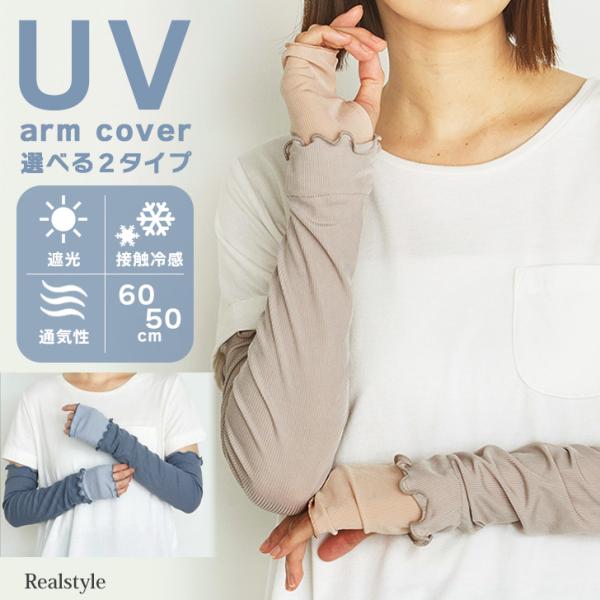 アームカバー uvカット 冷感 おしゃれ レディース 腕カバー UVケア ロング 夏 接触冷感 手の...
