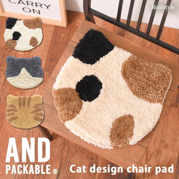 チェアパッド 猫 ねこ ネコ キャット デザイン 椅子用クッション シートクッション かわいい おし...