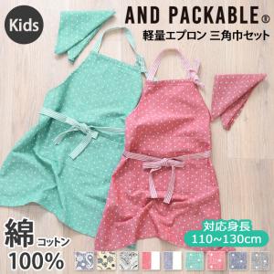 エプロン 子供 140 130 120 キッズ 三角巾 セット 100 110 おしゃれ かわいい 子供用 子ども こども 男の子 女の子 小学生