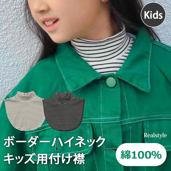 つけ襟 キッズ 女の子 男の子 子供服 襟 ファッション 小物 タートルネック 首 防寒 対策 暖か...