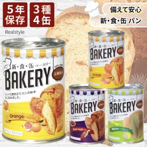 パン 缶詰 非常食 保存食 備蓄 防災 災害 グッズ 長期保存 5年 常温 新 食 缶 ソフト ベーカリー 4缶セット おいしい アウトドア｜ruckruck