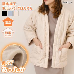 はんてん レディース 撥水 はっ水 裏ボア キルティング 暖かい 軽い 羽織り ルームウェア 部屋着 防寒対策 節電 どてら 半纏 前開き ルームウエア あったか 入院