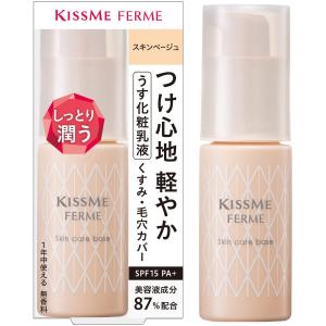Kiss Me FERME(キスミーフェルム) スキンケアベース スキンベージュ 28g うす化粧乳液 ノーファンデ おしろい効果 SPF1｜rudan-store