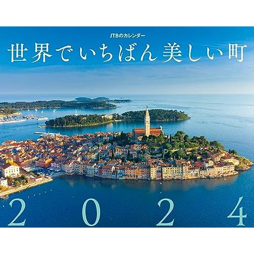 JTBのカレンダー 世界でいちばん美しい町 2024 壁掛け 風景 (カレンダー2024)
