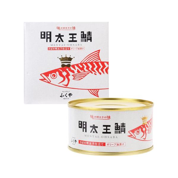 ふくや 缶詰 明太王鯖 さばの明太子仕立て オリーブ油漬け 1個(165g)/さば缶/大鯖/めんたい...