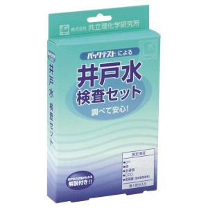 共立理化学研究所 井戸水検査セット AZ-2W-2 (AZ-2W後継品)