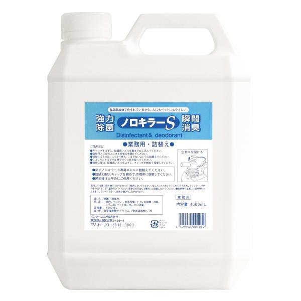 業務用・詰替え ノロキラーS 4000mL