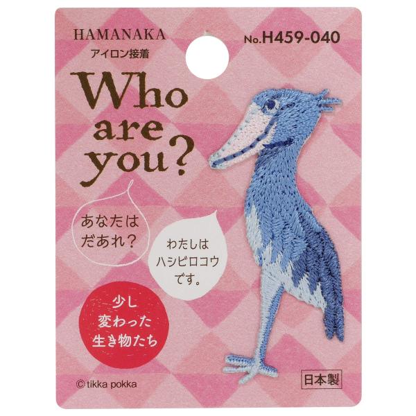 ハマナカ Who are You? フーアーユー ワッペン ハシビロコウ H459-040