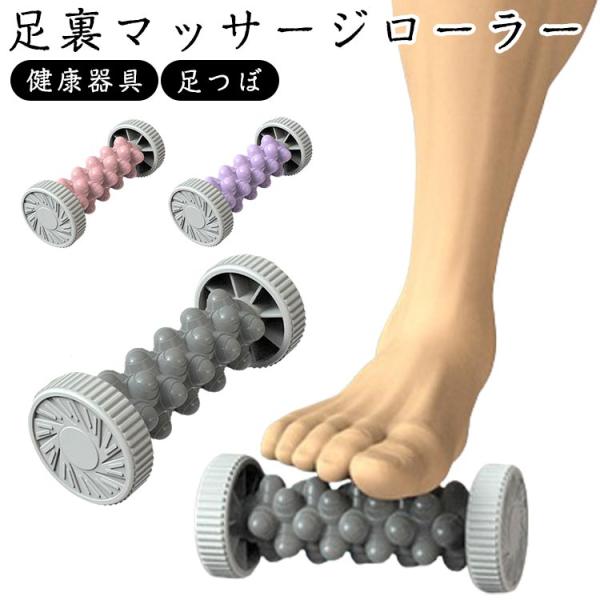こり マッサージ器 マッサージ ツボ押しグッズ コロコロ リラックス ふくらはぎ フットローラー マ...
